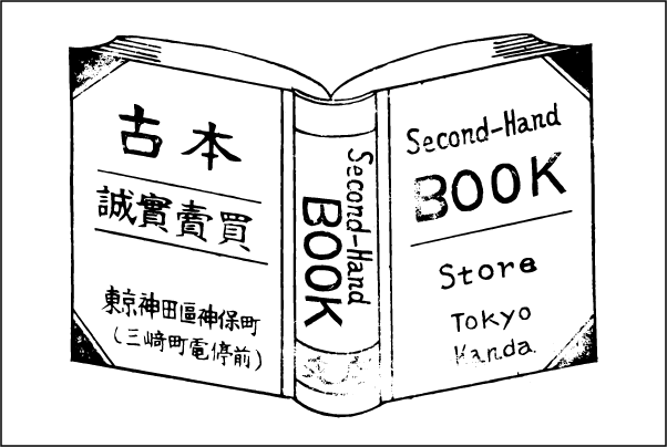 古書店