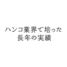 社印業界で培った長年の実績