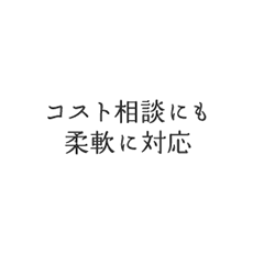 コスト相談にも柔軟に対応