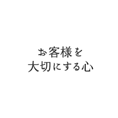 お客様を大切にする力