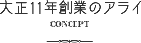 大正11年創業のアライ