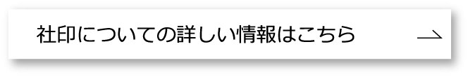 社印情報