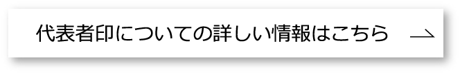 代表者印情報