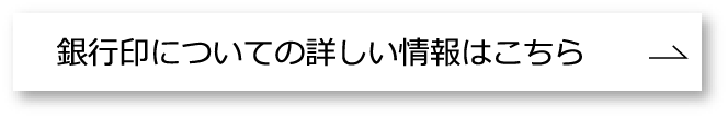 銀行印情報