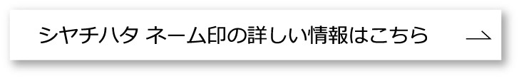 シヤチハタネーム印情報