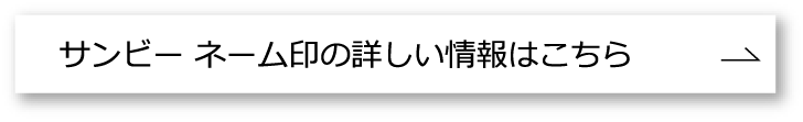 サンビーネーム印情報