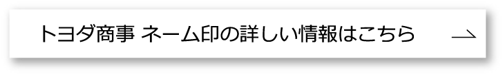 トヨダネーム印情報