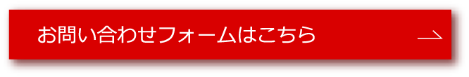 メールフォームからのお問い合わせ