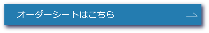 オーダーシートはこちら