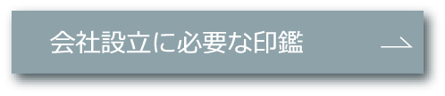 会社設立印鑑