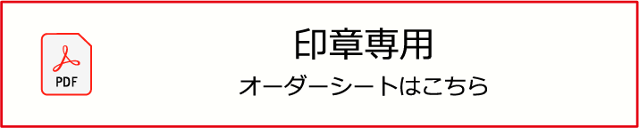 印章専用オーダーシート