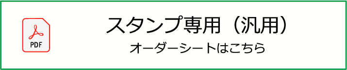 スタンプ専用(汎用）オーダーシート