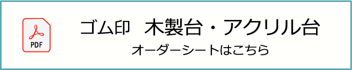 ゴム印木製＆アクリル台オーダーシート