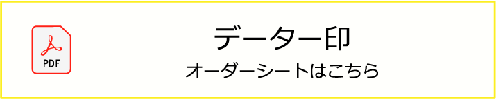 データー印オーダーシート