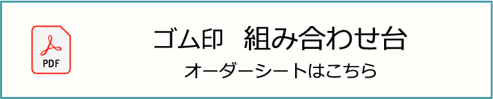 組み合わせ台オーダーシート