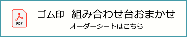 組み合わせ台おまかせオーダーシート