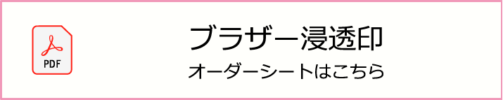 ブラザー浸透印オーダーシート