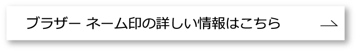 ブラザーネーム印情報