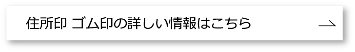 住所印ゴム印情報