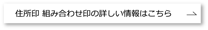 住所印組み合わせ印情報