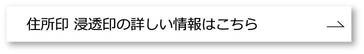 住所印浸透印情報