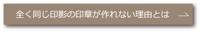 全く同じ印影の印章が作れない理由とは