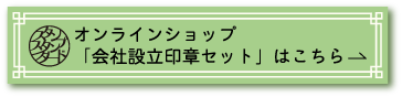 会社設立セット