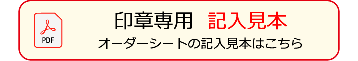 印章専用記入見本