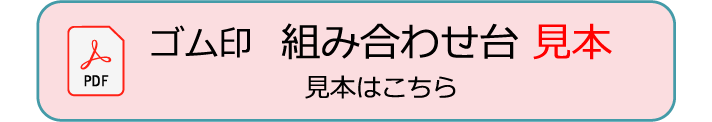 組み合わせ台見本