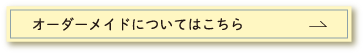 オーダーメイドについて