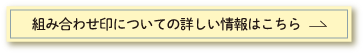 組み合わせ印