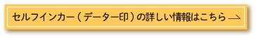 セルフインカー（データー印）