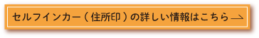 セルフインカー（住所印）