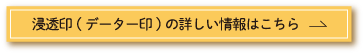 データー印（浸透式）