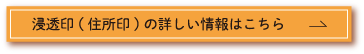 住所印（浸透印）