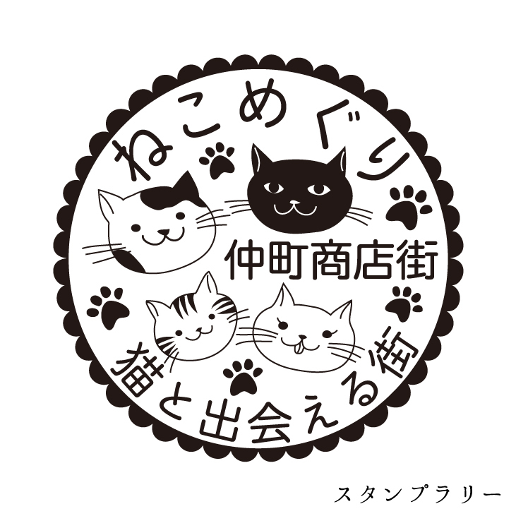 スタンプラリー